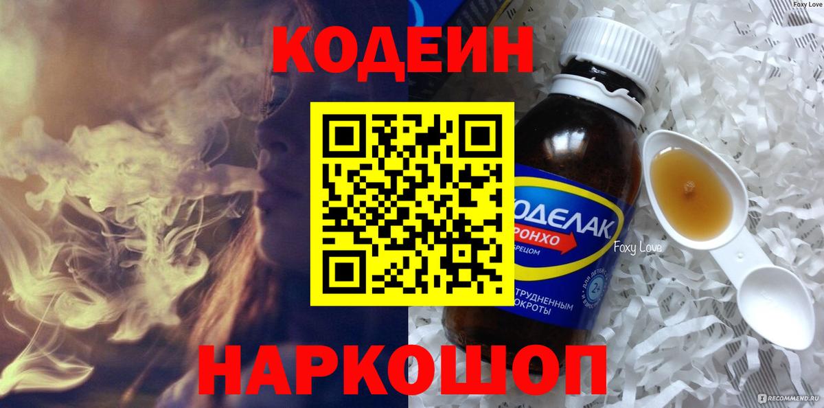 Codein напиток Lean (лин) Самара